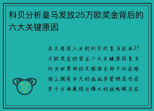 科贝分析皇马发放25万欧奖金背后的六大关键原因 科贝分析皇马发放25万欧奖金背后的六大关键原因