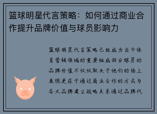 篮球明星代言策略:如何通过商业合作提升品牌价值与球员影响力 篮球明星代言策略:如何通过商业合作提升品牌价值与球员影响力