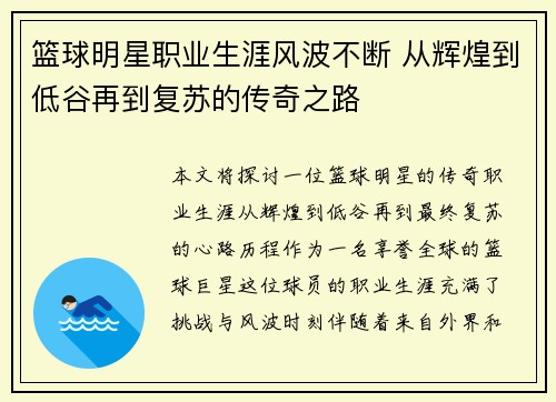 篮球明星职业生涯风波不断 从辉煌到低谷再到复苏的传奇之路 篮球明星职业生涯风波不断 从辉煌到低谷再到复苏的传奇之路