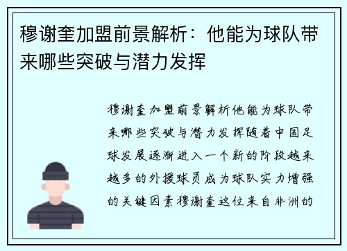 穆谢奎加盟前景解析：他能为球队带来哪些突破与潜力发挥
