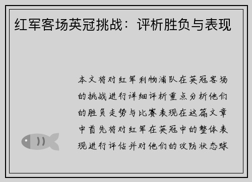 红军客场英冠挑战:评析胜负与表现 红军客场英冠挑战:评析胜负与表现