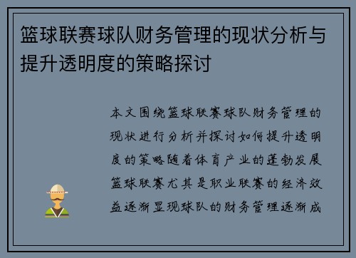 篮球联赛球队财务管理的现状分析与提升透明度的策略探讨 篮球联赛球队财务管理的现状分析与提升透明度的策略探讨