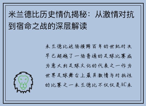 米兰德比历史情仇揭秘：从激情对抗到宿命之战的深层解读