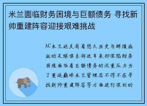 米兰面临财务困境与巨额债务 寻找新帅重建阵容迎接艰难挑战