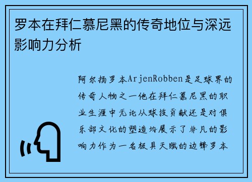 罗本在拜仁慕尼黑的传奇地位与深远影响力分析 罗本在拜仁慕尼黑的传奇地位与深远影响力分析