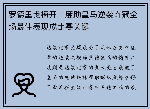 罗德里戈梅开二度助皇马逆袭夺冠全场最佳表现成比赛关键