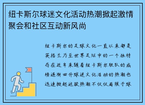 纽卡斯尔球迷文化活动热潮掀起激情聚会和社区互动新风尚 纽卡斯尔球迷文化活动热潮掀起激情聚会和社区互动新风尚