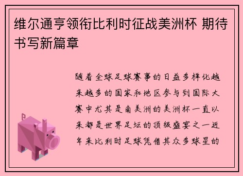 维尔通亨领衔比利时征战美洲杯 期待书写新篇章