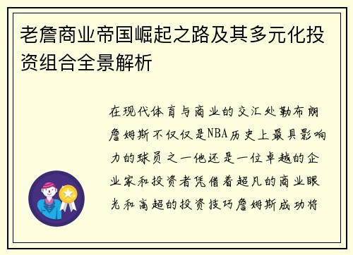 老詹商业帝国崛起之路及其多元化投资组合全景解析