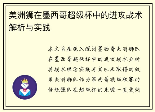 美洲狮在墨西哥超级杯中的进攻战术解析与实践
