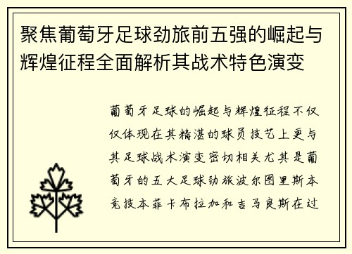 聚焦葡萄牙足球劲旅前五强的崛起与辉煌征程全面解析其战术特色演变
