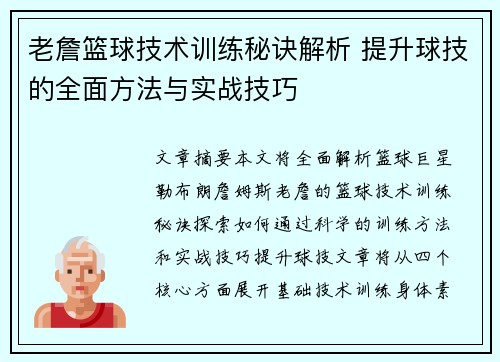 老詹篮球技术训练秘诀解析 提升球技的全面方法与实战技巧