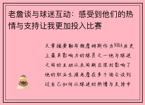 老詹谈与球迷互动:感受到他们的热情与支持让我更加投入比赛 老詹谈与球迷互动:感受到他们的热情与支持让我更加投入比赛