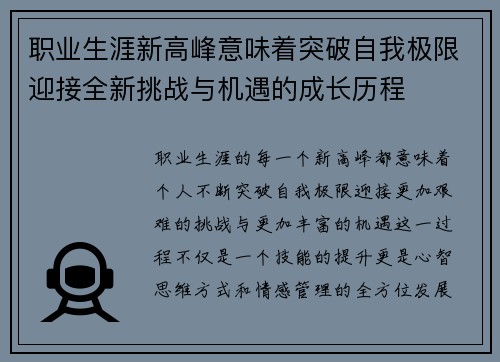 职业生涯新高峰意味着突破自我极限迎接全新挑战与机遇的成长历程 职业生涯新高峰意味着突破自我极限迎接全新挑战与机遇的成长历程