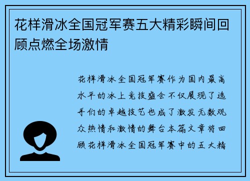 花样滑冰全国冠军赛五大精彩瞬间回顾点燃全场激情 花样滑冰全国冠军赛五大精彩瞬间回顾点燃全场激情