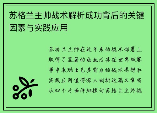苏格兰主帅战术解析成功背后的关键因素与实践应用