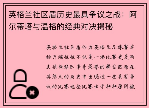 英格兰社区盾历史最具争议之战：阿尔蒂塔与温格的经典对决揭秘
