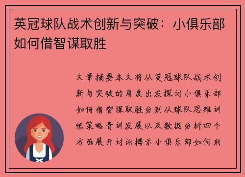 英冠球队战术创新与突破:小俱乐部如何借智谋取胜 英冠球队战术创新与突破:小俱乐部如何借智谋取胜