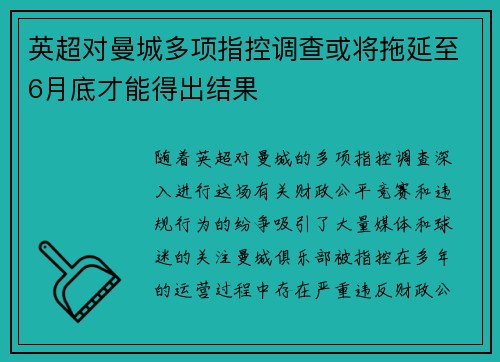 英超对曼城多项指控调查或将拖延至6月底才能得出结果