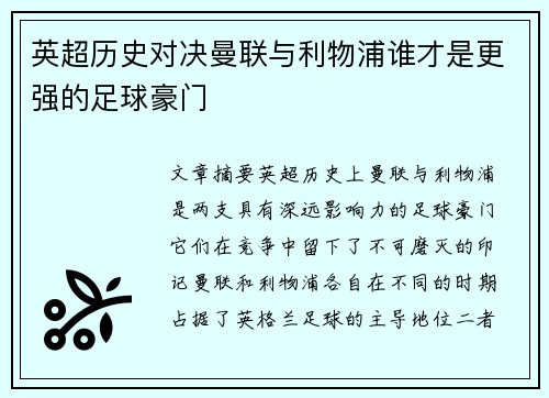 英超历史对决曼联与利物浦谁才是更强的足球豪门 英超历史对决曼联与利物浦谁才是更强的足球豪门
