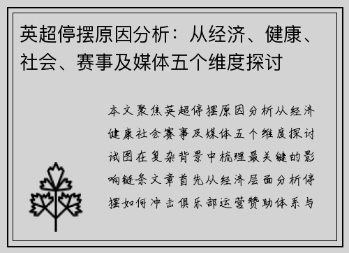 英超停摆原因分析：从经济、健康、社会、赛事及媒体五个维度探讨