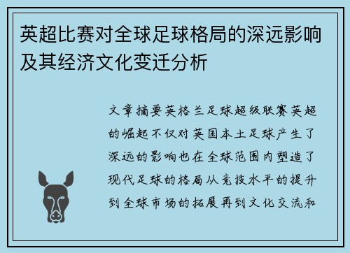 英超比赛对全球足球格局的深远影响及其经济文化变迁分析