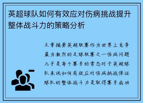 英超球队如何有效应对伤病挑战提升整体战斗力的策略分析 英超球队如何有效应对伤病挑战提升整体战斗力的策略分析