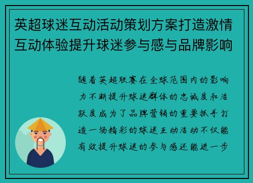 英超球迷互动活动策划方案打造激情互动体验提升球迷参与感与品牌影响力