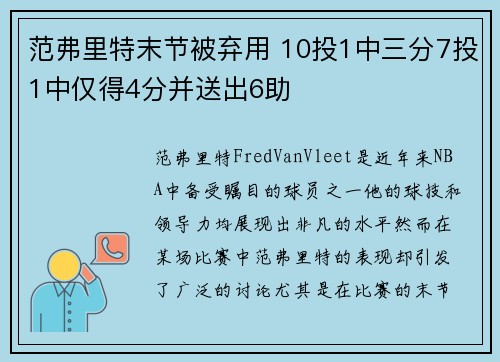 范弗里特末节被弃用 10投1中三分7投1中仅得4分并送出6助 范弗里特末节被弃用 10投1中三分7投1中仅得4分并送出6助