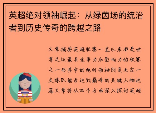 英超绝对领袖崛起：从绿茵场的统治者到历史传奇的跨越之路