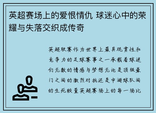英超赛场上的爱恨情仇 球迷心中的荣耀与失落交织成传奇 英超赛场上的爱恨情仇 球迷心中的荣耀与失落交织成传奇