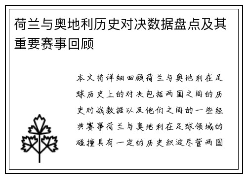 荷兰与奥地利历史对决数据盘点及其重要赛事回顾 荷兰与奥地利历史对决数据盘点及其重要赛事回顾