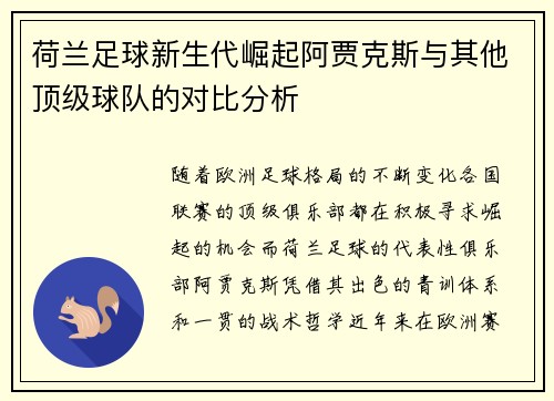 荷兰足球新生代崛起阿贾克斯与其他顶级球队的对比分析 荷兰足球新生代崛起阿贾克斯与其他顶级球队的对比分析