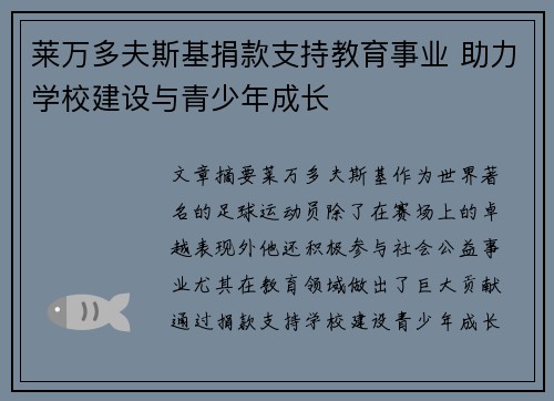莱万多夫斯基捐款支持教育事业 助力学校建设与青少年成长 莱万多夫斯基捐款支持教育事业 助力学校建设与青少年成长