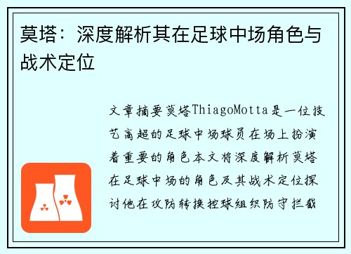 莫塔:深度解析其在足球中场角色与战术定位 莫塔:深度解析其在足球中场角色与战术定位