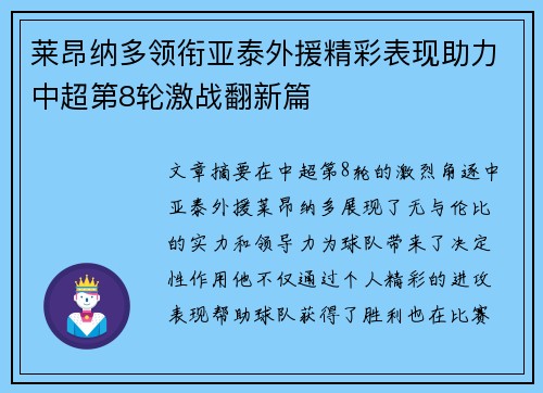 莱昂纳多领衔亚泰外援精彩表现助力中超第8轮激战翻新篇