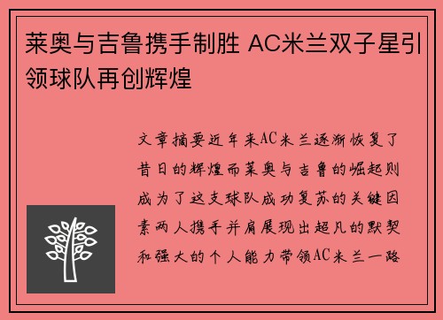莱奥与吉鲁携手制胜 AC米兰双子星引领球队再创辉煌 莱奥与吉鲁携手制胜 AC米兰双子星引领球队再创辉煌