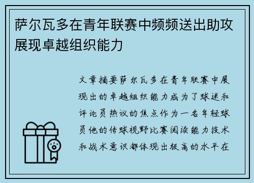 萨尔瓦多在青年联赛中频频送出助攻展现卓越组织能力 萨尔瓦多在青年联赛中频频送出助攻展现卓越组织能力