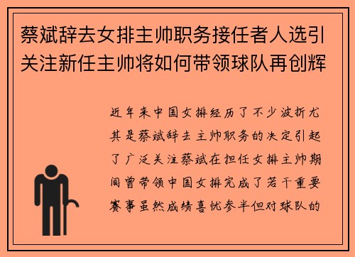 蔡斌辞去女排主帅职务接任者人选引关注新任主帅将如何带领球队再创辉煌