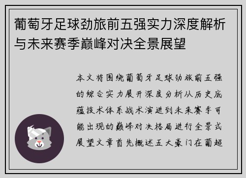 葡萄牙足球劲旅前五强实力深度解析与未来赛季巅峰对决全景展望