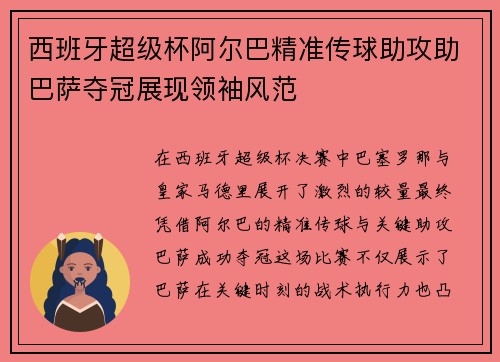 西班牙超级杯阿尔巴精准传球助攻助巴萨夺冠展现领袖风范