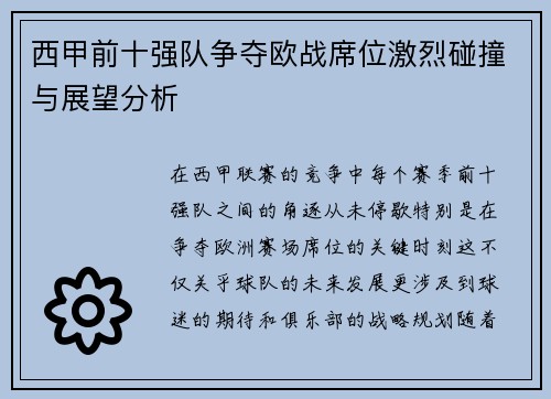 西甲前十强队争夺欧战席位激烈碰撞与展望分析 西甲前十强队争夺欧战席位激烈碰撞与展望分析