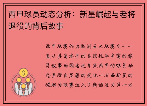 西甲球员动态分析：新星崛起与老将退役的背后故事
