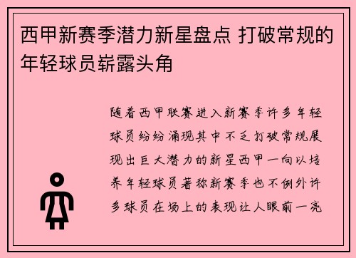 西甲新赛季潜力新星盘点 打破常规的年轻球员崭露头角