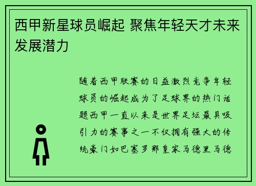 西甲新星球员崛起 聚焦年轻天才未来发展潜力 西甲新星球员崛起 聚焦年轻天才未来发展潜力
