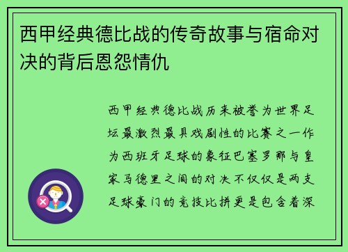 西甲经典德比战的传奇故事与宿命对决的背后恩怨情仇 西甲经典德比战的传奇故事与宿命对决的背后恩怨情仇