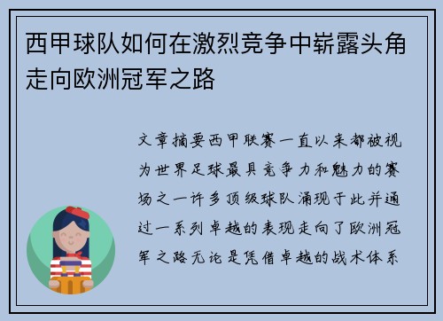 西甲球队如何在激烈竞争中崭露头角走向欧洲冠军之路 西甲球队如何在激烈竞争中崭露头角走向欧洲冠军之路