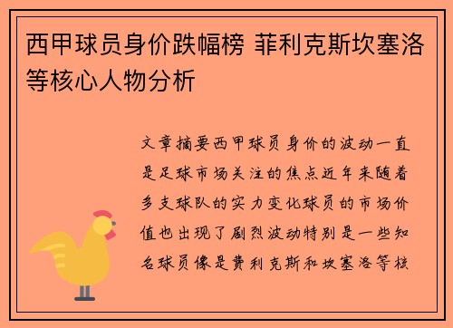 西甲球员身价跌幅榜 菲利克斯坎塞洛等核心人物分析