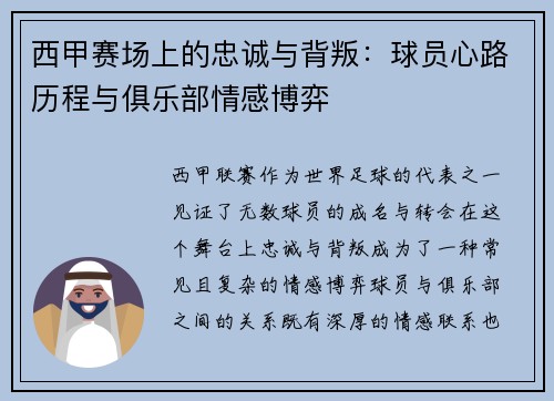 西甲赛场上的忠诚与背叛:球员心路历程与俱乐部情感博弈 西甲赛场上的忠诚与背叛:球员心路历程与俱乐部情感博弈