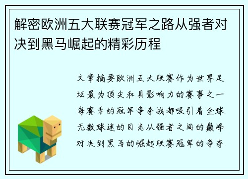 解密欧洲五大联赛冠军之路从强者对决到黑马崛起的精彩历程